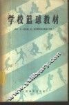 学校篮球教材 封面