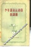 少年游泳运动员的训练 封面