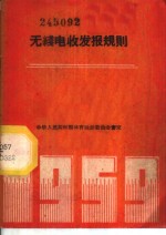 无线电收发报规则 封面