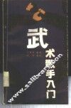 武术散手入门 封面