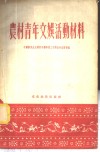农村青年文娱活动材料 封面