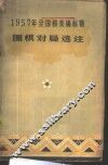1957年全国棋类锦标赛围棋对局选注 封面