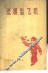 纸模型飞机 封面