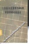 1960年全国棋类锦标赛中国象棋对局选注 封面