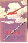 滑翔运动  短文选集 封面