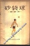 砂袋球  体操·游戏·比赛 封面