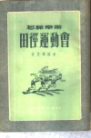 怎样举办田径运动会 封面