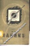 射击问题解答  第1册 封面