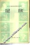 少年儿童业余训练参考书-足球 封面