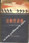 活动性游戏 封面