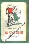 旅行与野营 封面