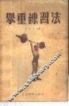 举重练习法 封面