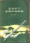 怎样学习军用步枪射击 封面