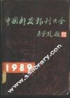 中国邮发报刊大全  1989年  1989年版 电子书封面