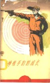 神枪手们的成长  谈谈新中国的射击运动 封面
