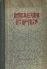 斯坦尼斯拉夫斯基创作遗产讨论集 封面