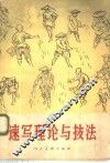 速写理论与技法 封面