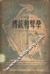 传统和声学 封面