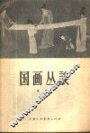 国画丛谈 封面
