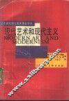 现代艺术和现代主义 封面