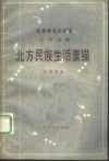北方民族生活素描  月琴组曲 封面