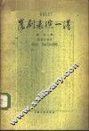 昆剧表演一得  第3集 封面