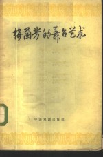 梅兰芳的舞台艺术 封面