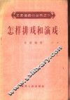 怎样排戏和演戏 封面