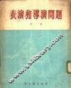 表演和导演问题 封面