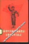 革命现代京剧《智取威虎山》主要唱段学习札记 封面