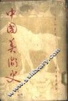 中国美术史 封面