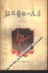 杂技艺术的花朵 封面