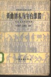 戏曲切末与舞台装置 封面