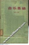 音乐基础 封面