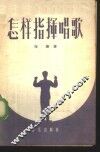 怎样指挥唱歌 封面