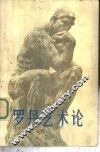 罗丹艺术论 封面