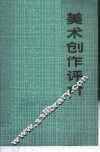 美术创作评介 封面