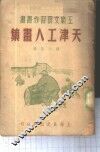 天津工人画集 封面