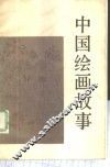 中国绘画故事 封面