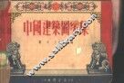 中国建筑图案集 封面