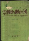 怎样组织与排练小合唱 封面