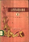 山西民间器乐选  简谱本  2  大得胜 封面