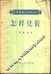 怎样化装 封面