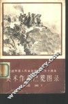 庆祝中国人民解放军建军五十周年美术作品展览图录  油画 封面