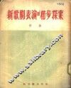新歌剧表演的初步探索 封面