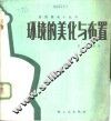 环境的美化与布置 封面