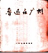 鲁迅在广州 封面