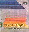 现代建筑画选  6  室内设计表现图 封面