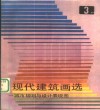现代建筑画选  3  城市规划与设计表现图 封面