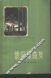 德国歌曲集  第1册 封面